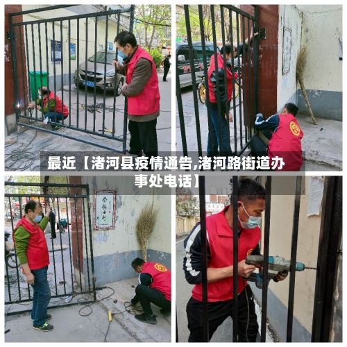最近【渚河县疫情通告,渚河路街道办事处电话】