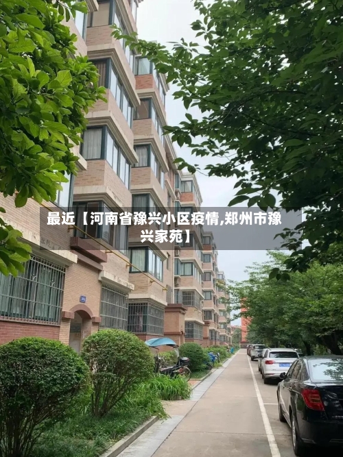 最近【河南省豫兴小区疫情,郑州市豫兴家苑】-第2张图片
