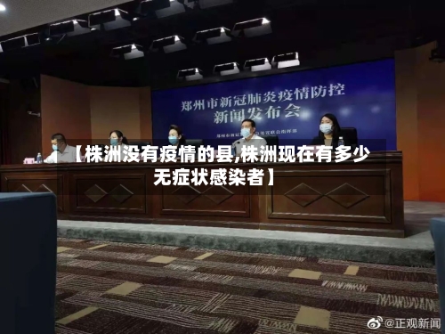 【株洲没有疫情的县,株洲现在有多少无症状感染者】