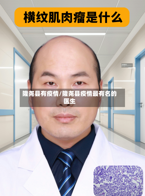 隆尧县有疫情/隆尧县疫情最有名的医生-第2张图片