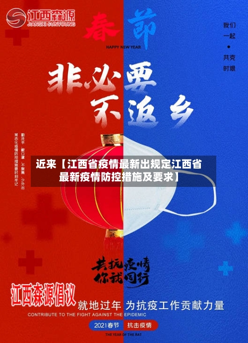 近来【江西省疫情最新出规定江西省最新疫情防控措施及要求】-第2张图片