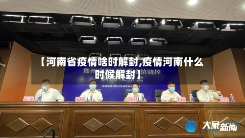【河南省疫情啥时解封,疫情河南什么时候解封】-第2张图片