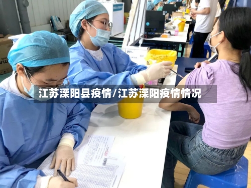 江苏溧阳县疫情/江苏溧阳疫情情况-第2张图片
