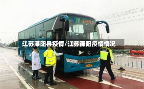 江苏溧阳县疫情/江苏溧阳疫情情况