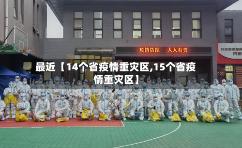 最近【14个省疫情重灾区,15个省疫情重灾区】