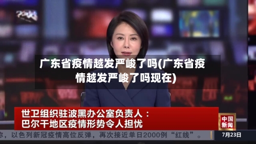 广东省疫情越发严峻了吗(广东省疫情越发严峻了吗现在)-第3张图片