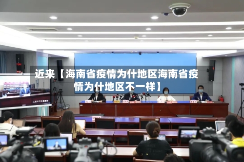 近来【海南省疫情为什地区海南省疫情为什地区不一样】