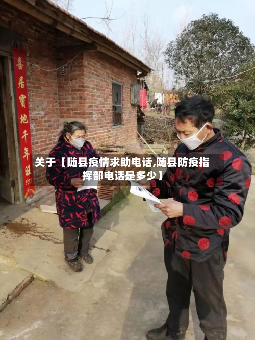 关于【随县疫情求助电话,随县防疫指挥部电话是多少】-第2张图片