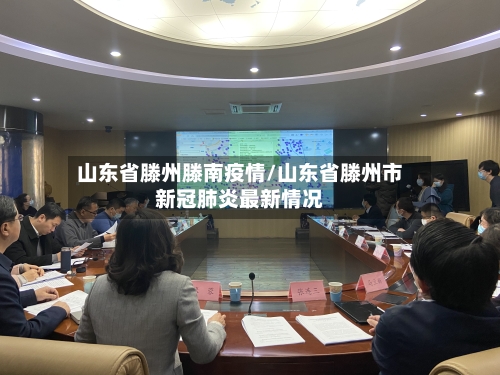 山东省滕州滕南疫情/山东省滕州市新冠肺炎最新情况