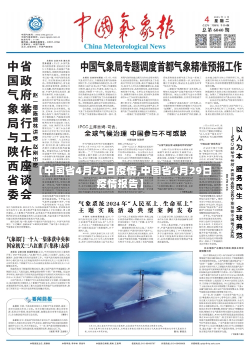 【中国省4月29日疫情,中国省4月29日疫情报告】