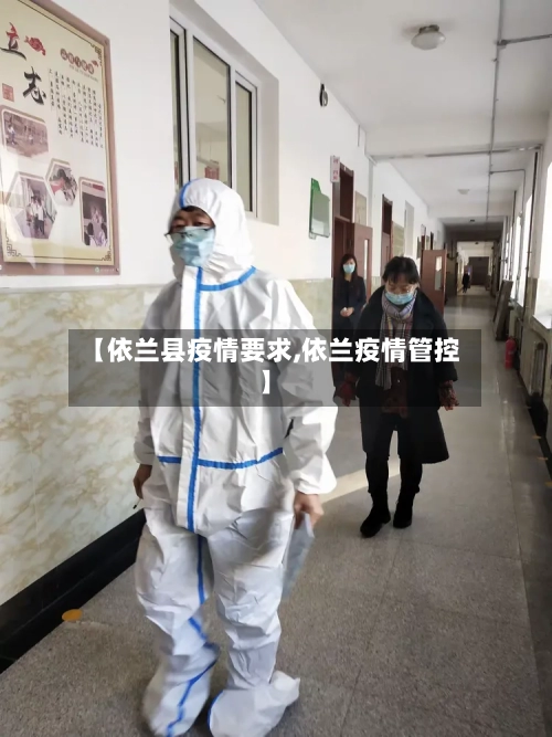 【依兰县疫情要求,依兰疫情管控】