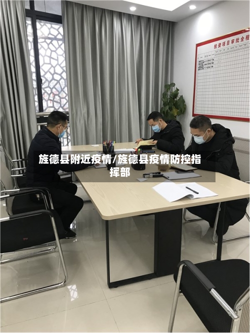 旌德县附近疫情/旌德县疫情防控指挥部