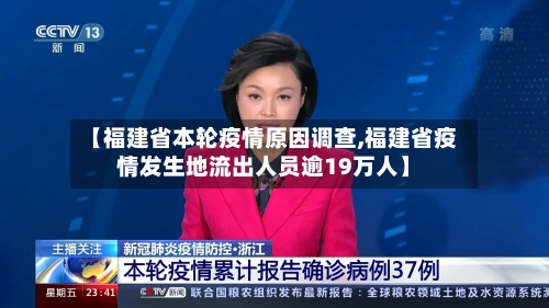 【福建省本轮疫情原因调查,福建省疫情发生地流出人员逾19万人】-第3张图片