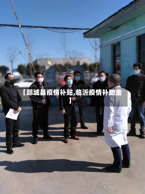 【郯城县疫情补贴,临沂疫情补助金】-第2张图片