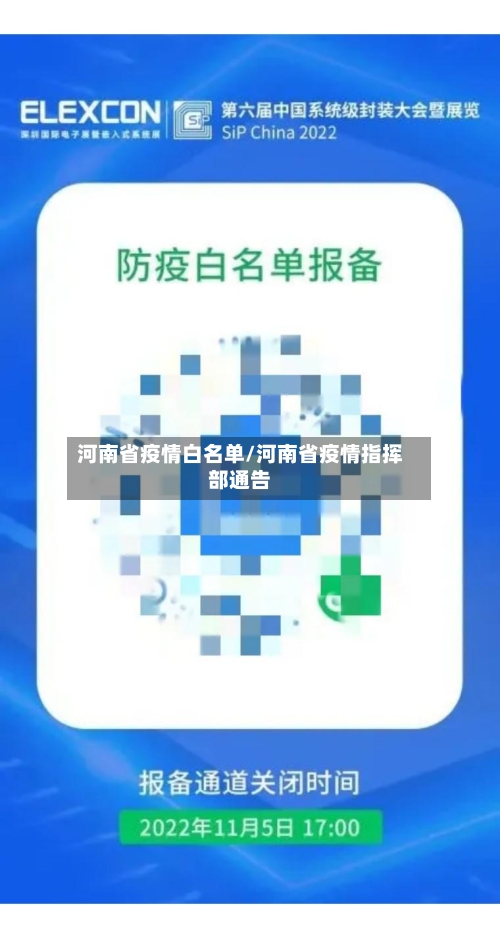 河南省疫情白名单/河南省疫情指挥部通告