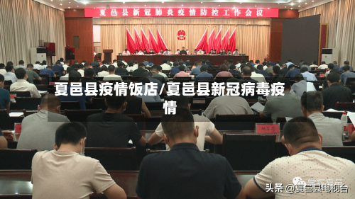 夏邑县疫情饭店/夏邑县新冠病毒疫情