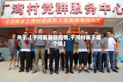 关于【干河县最新疫情,干河村属于哪个镇】-第2张图片