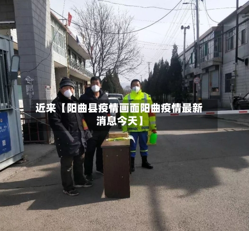 近来【阳曲县疫情画面阳曲疫情最新消息今天】-第2张图片