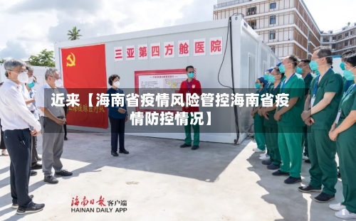近来【海南省疫情风险管控海南省疫情防控情况】
