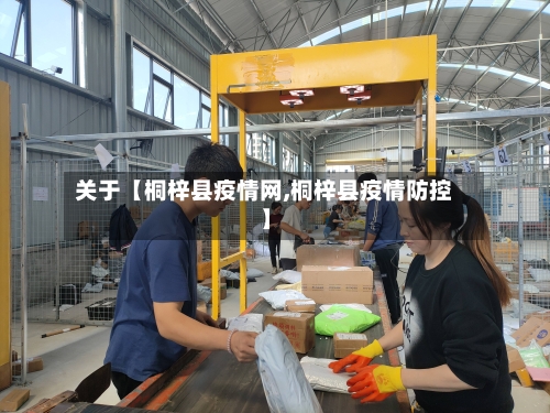 关于【桐梓县疫情网,桐梓县疫情防控】