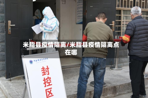 米脂县疫情隔离/米脂县疫情隔离点在哪