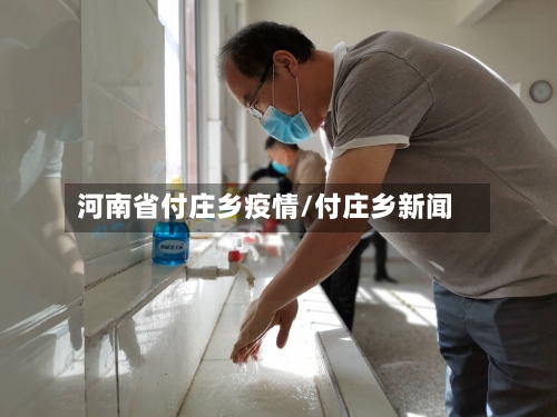 河南省付庄乡疫情/付庄乡新闻