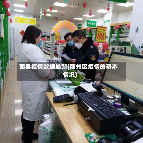 商县疫情数据最新(商州区疫情的基本情况)