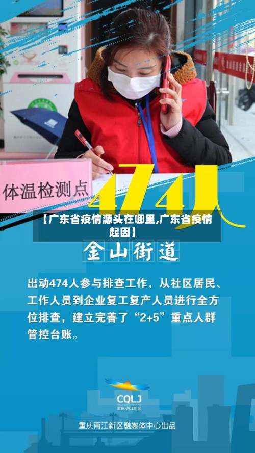 【广东省疫情源头在哪里,广东省疫情起因】-第2张图片