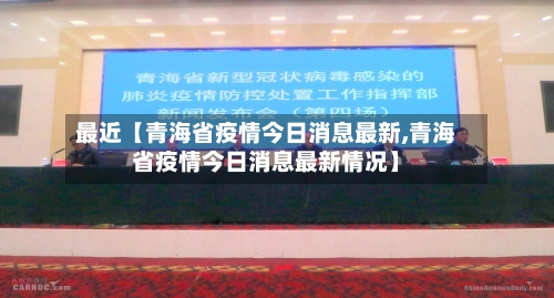 最近【青海省疫情今日消息最新,青海省疫情今日消息最新情况】-第2张图片