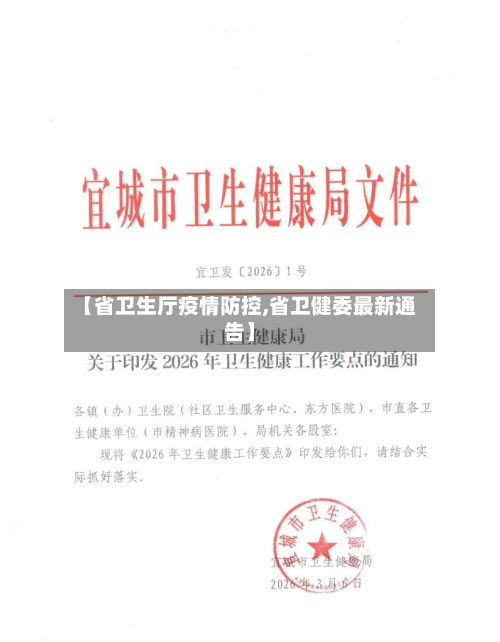 【省卫生厅疫情防控,省卫健委最新通告】