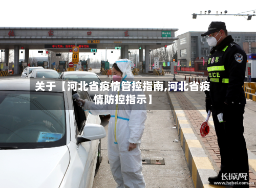 关于【河北省疫情管控指南,河北省疫情防控指示】-第2张图片