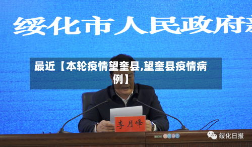 最近【本轮疫情望奎县,望奎县疫情病例】-第2张图片