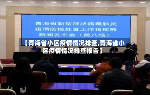【青海省小区疫情情况排查,青海省小区疫情情况排查报告】-第2张图片
