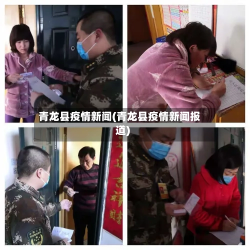 青龙县疫情新闻(青龙县疫情新闻报道)