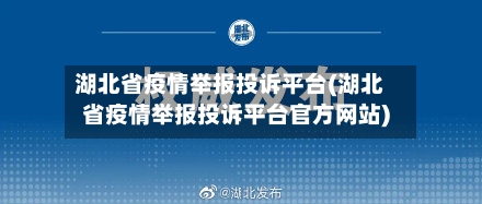 湖北省疫情举报投诉平台(湖北省疫情举报投诉平台官方网站)