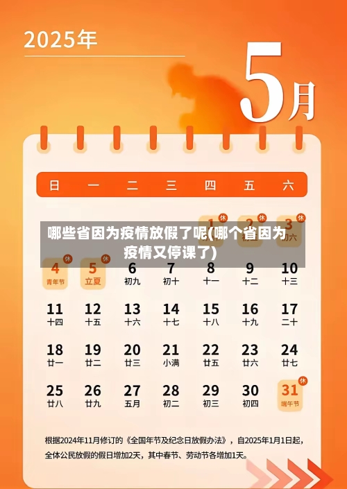 哪些省因为疫情放假了呢(哪个省因为疫情又停课了)-第3张图片
