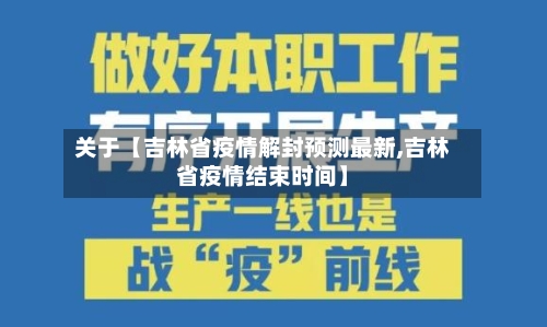 关于【吉林省疫情解封预测最新,吉林省疫情结束时间】
