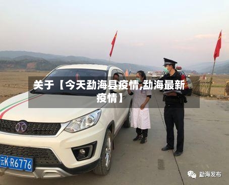 关于【今天勐海县疫情,勐海最新疫情】-第2张图片