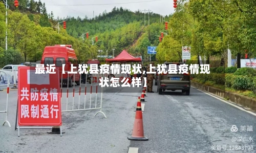 最近【上犹县疫情现状,上犹县疫情现状怎么样】-第2张图片