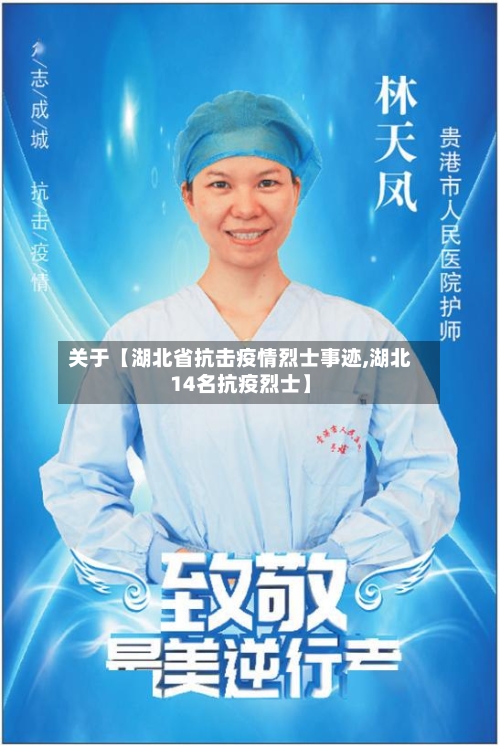 关于【湖北省抗击疫情烈士事迹,湖北14名抗疫烈士】-第2张图片