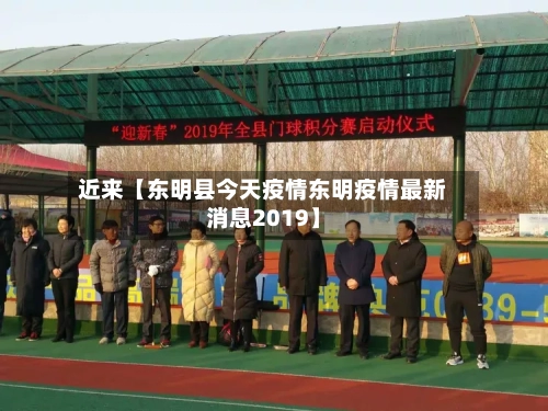 近来【东明县今天疫情东明疫情最新消息2019】