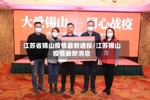 江苏省锡山疫情最新通报/江苏锡山疫情最新消息-第2张图片