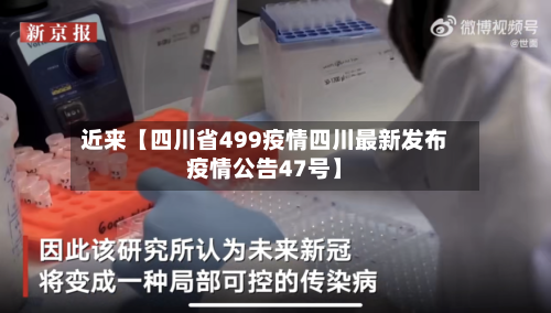 近来【四川省499疫情四川最新发布疫情公告47号】