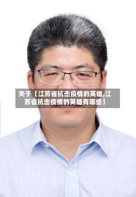 关于【江苏省抗击疫情的英雄,江苏省抗击疫情的英雄有哪些】-第2张图片