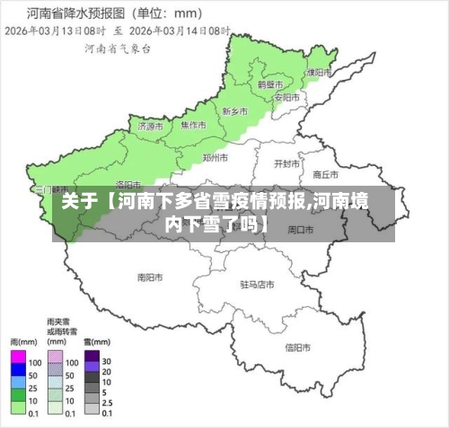 关于【河南下多省雪疫情预报,河南境内下雪了吗】-第3张图片