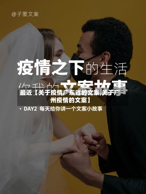 最近【关于疫情广东省的文案,关于广州疫情的文案】