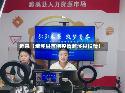 近来【濉溪县首例疫情濉溪县役情】