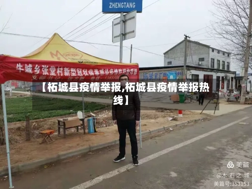 【柘城县疫情举报,柘城县疫情举报热线】