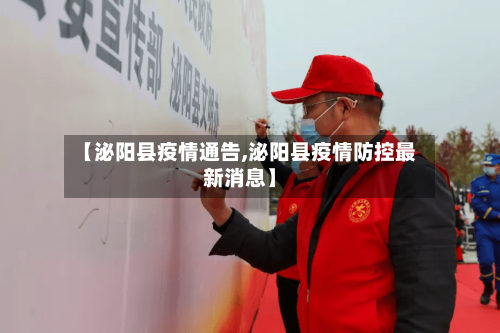 【泌阳县疫情通告,泌阳县疫情防控最新消息】-第2张图片