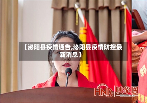 【泌阳县疫情通告,泌阳县疫情防控最新消息】-第3张图片